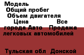  › Модель ­ Volkswagen Passat › Общий пробег ­ 175 000 › Объем двигателя ­ 2 › Цена ­ 410 000 - Все города Авто » Продажа легковых автомобилей   . Тульская обл.,Донской г.